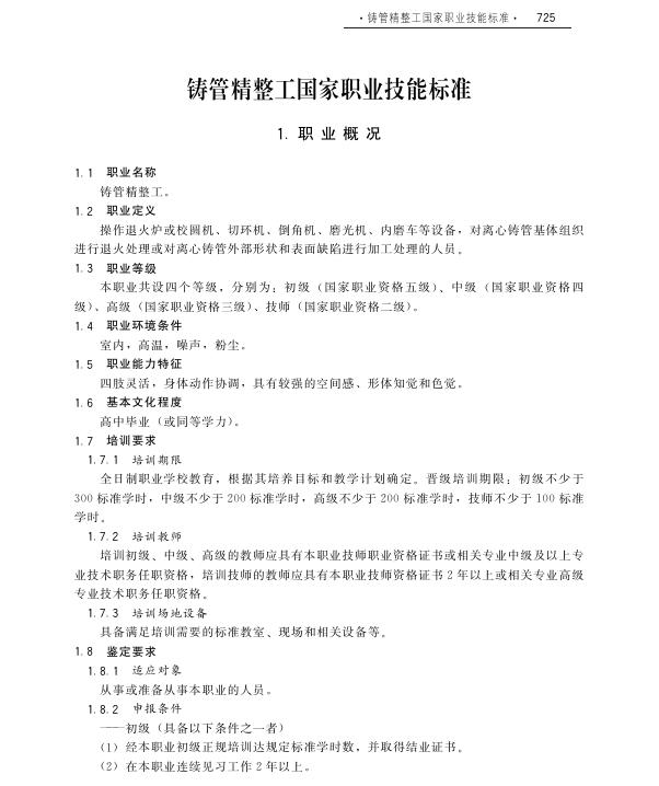 GZB 6-02-09-03 铸管精整工国家职业技能标准（2009年版）