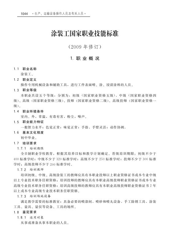 GZB 6-04-05-02 涂装工国家职业技能标准（2009年版）