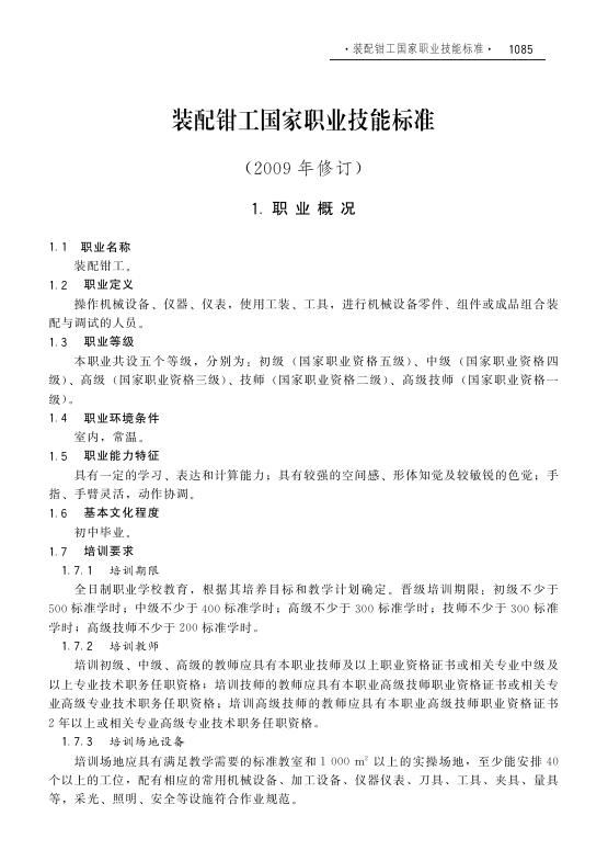 GZB 6-05-02-01 装配钳工国家职业技能标准（2009年版）