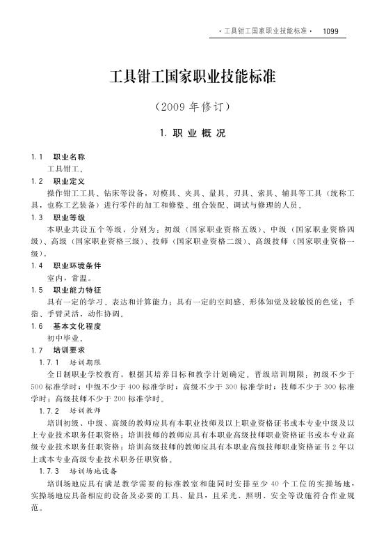 GZB 6-05-02-02 工具钳工国家职业技能标准（2009年版）