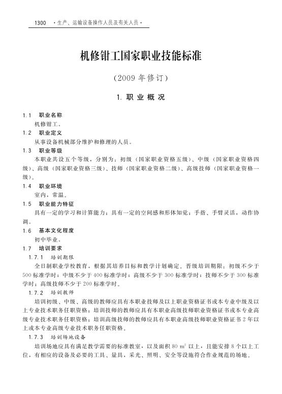 GZB 6-06-01-01 机修钳工国家职业技能标准（2009年版）