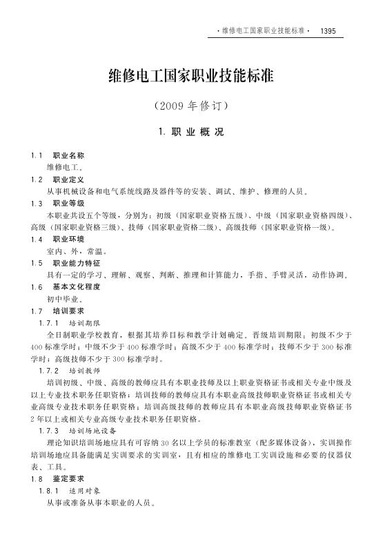 GZB 6-07-06-05 维修电工国家职业技能标准（2009年版）