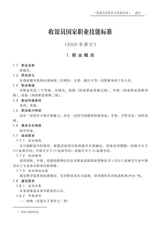 GZB 4-01-01-02 收银员国家职业技能标准（2009年版）