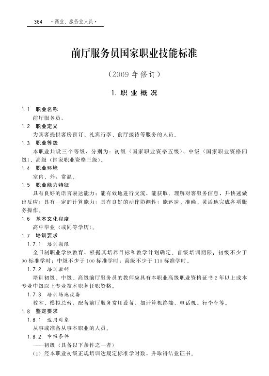 GZB 4-04-01-01 前厅服务员国家职业技能标准（2009年版）