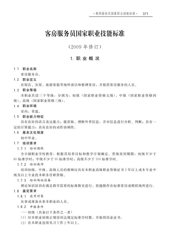 GZB 4-04-01-02 客房服务员国家职业技能标准（2009年版）