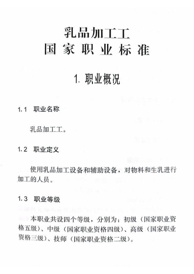 GZB 6-12-03-02 乳品加工工国家职业技能标准（2008年版）