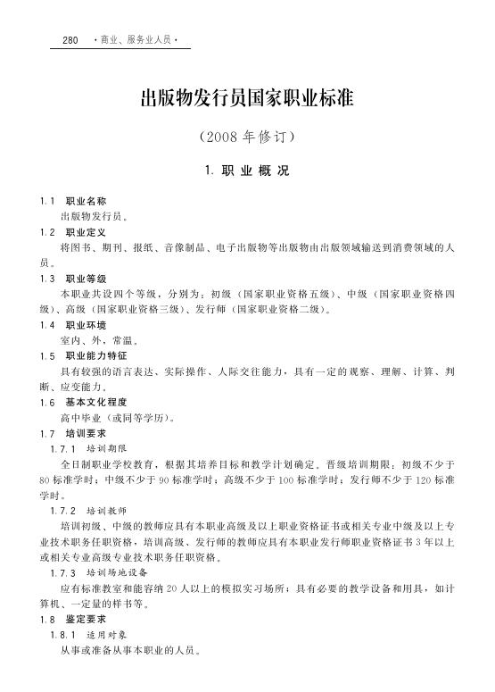 GZB 4-01-02-02 出版物发行员国家职业技能标准（2008年版）
