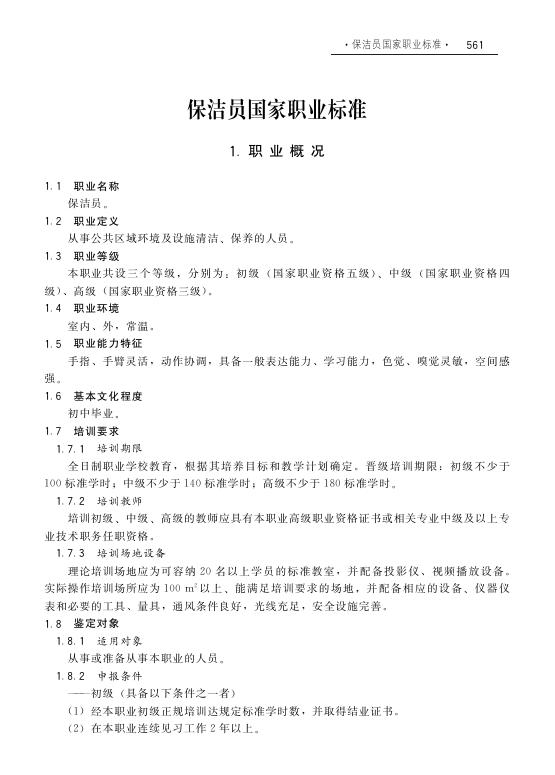 GZB 4-07-13-02 保洁员国家职业技能标准（2008年版）