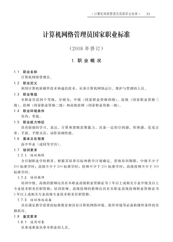 GZB X2-02-13-05 计算机网络管理员国家职业技能标准（2008年版）