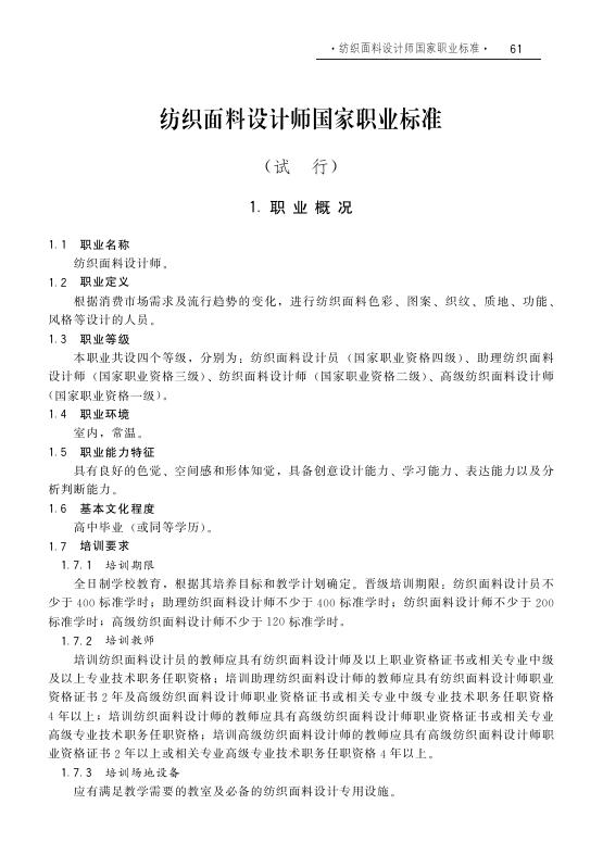GZB X2-02-27-04 纺织面料设计师国家职业技能标准（2008年版）
