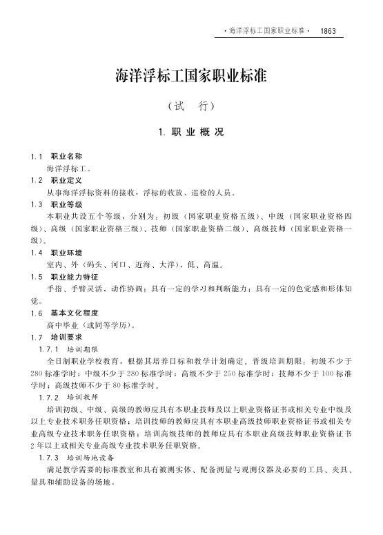 GZB 6-25-02-02 海洋浮标工国家职业技能标准（2008年版）