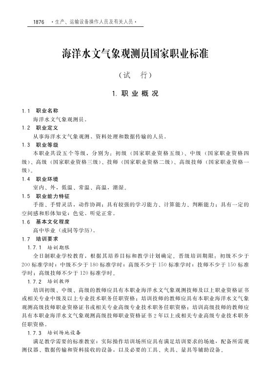 GZB 6-25-02-03（1999年版）海洋水文气象观测员国家职业技能标准（2008年版）