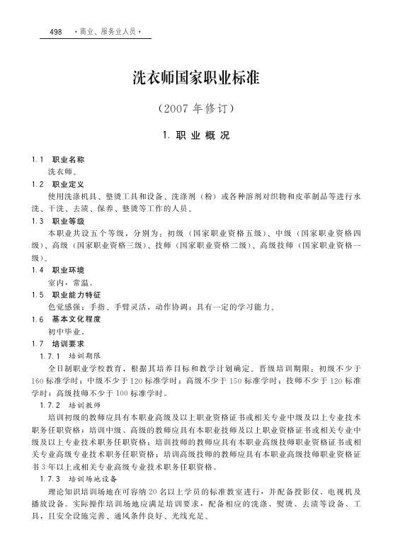 GZB 4-07-07-01 洗衣师国家职业技能标准（2008年版）