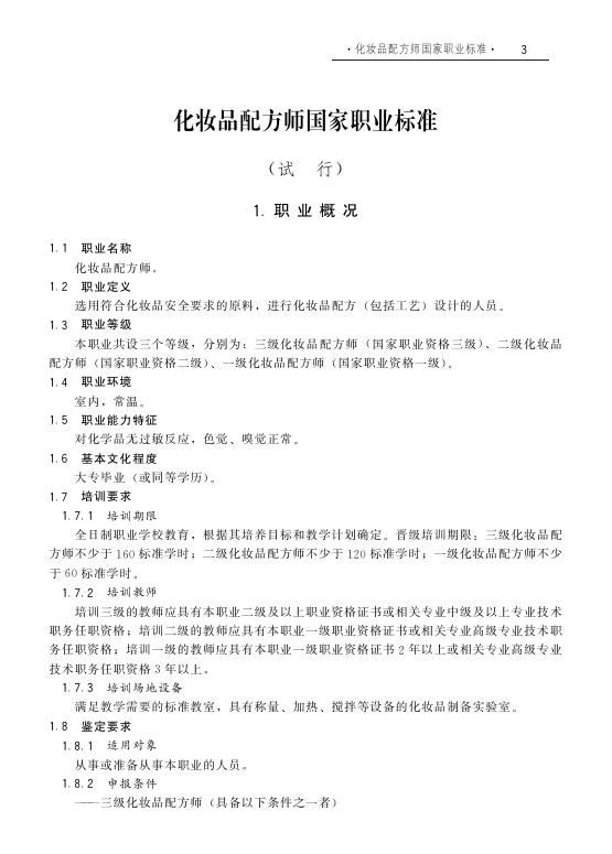 GZB X2-02-06-05 化妆品配方师（试行）国家职业技能标准（2008年版）
