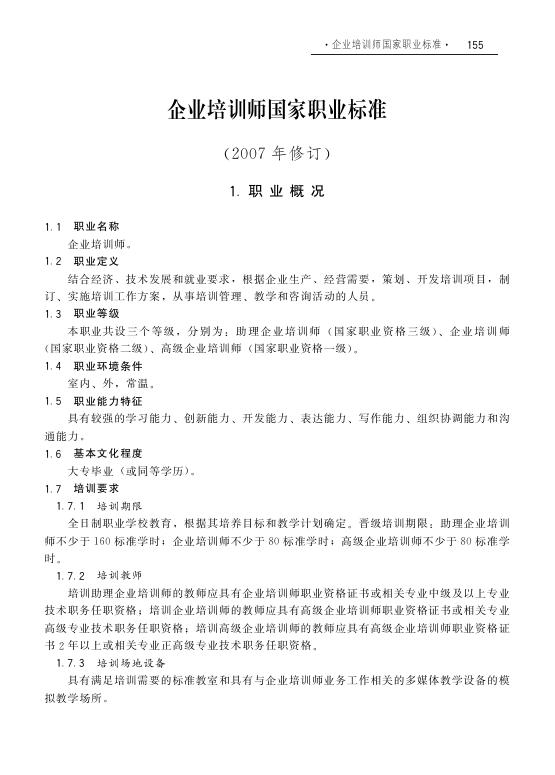 GZB X2-02-34-08 企业培训师国家职业技能标准（2008年版）