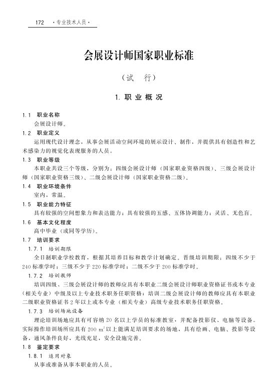 GZB X2-10-07-22 会展设计师（试行）国家职业技能标准（2008年版）