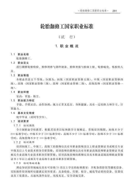 GZB X4-01-05-04 轮胎翻修工（试行）国家职业技能标准（2008年版）