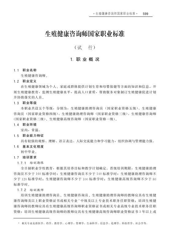 GZB X4-07-99-14 生殖健康咨询师（试行）国家职业技能标准（2008年版）