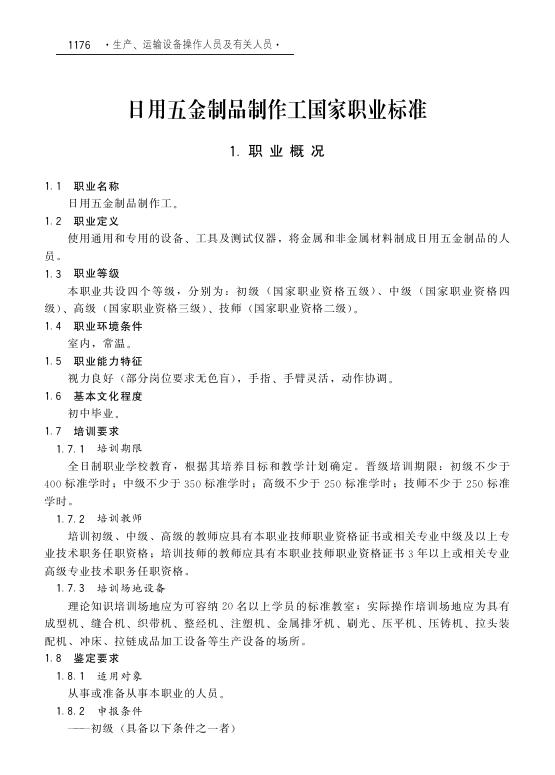 GZB 6-05-11-05 日用五金制品制作工国家职业技能标准（2008年版）