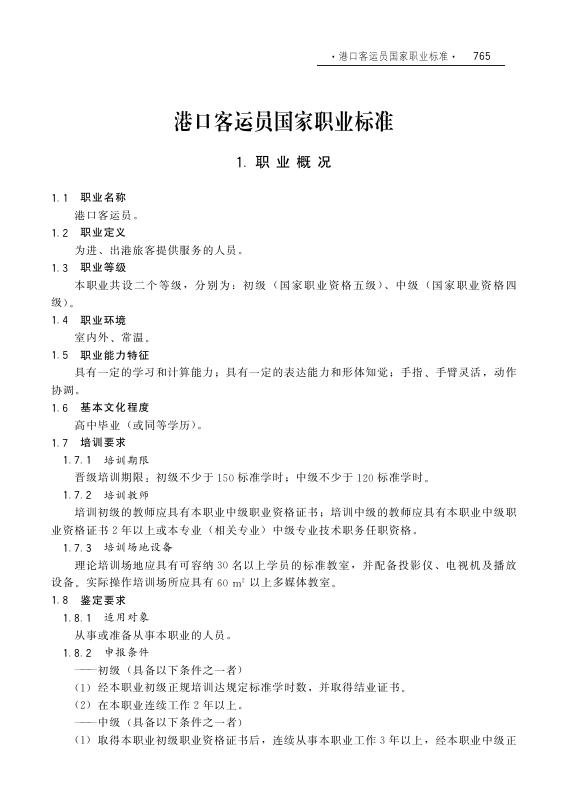 GZB 4-05-04-02 港口客运员国家职业技能标准（2007年版）