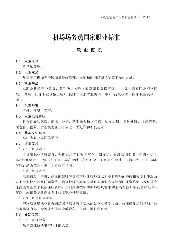 GZB 6-23-09-02（1999年版）机场场务员国家职业技能标准（2007年版）