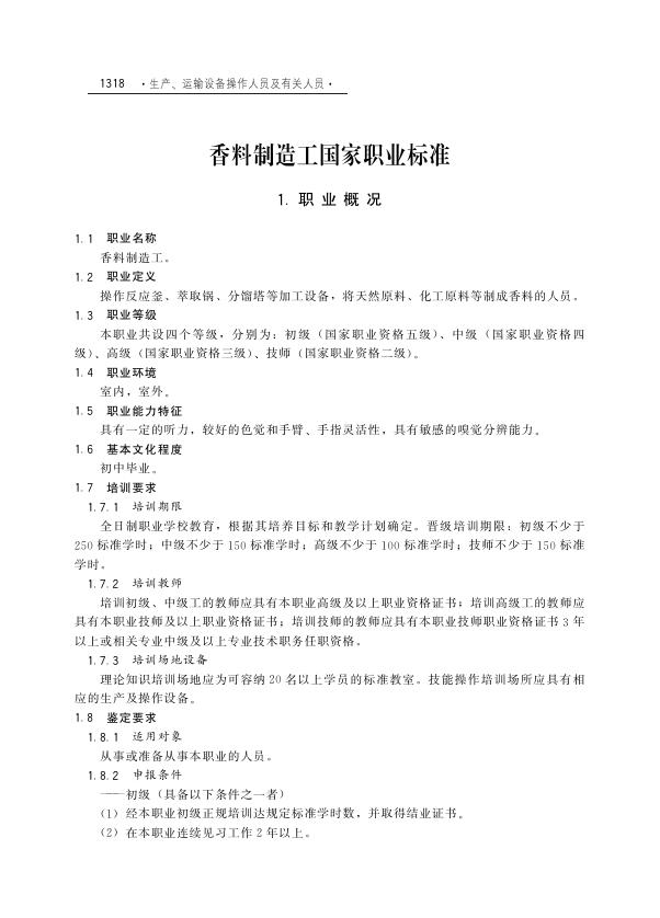 GZB 6-03-17-06 香料制造工国家职业技能标准（2004年版）