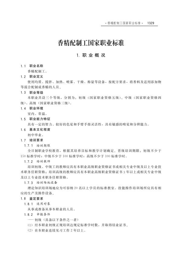 GZB 6-03-17-07 香精配制工国家职业技能标准（2004年版）