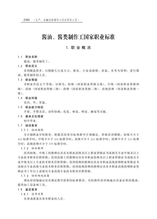 GZB 6-12-05-03 酱油酱类制作工国家职业技能标准（2004年版）
