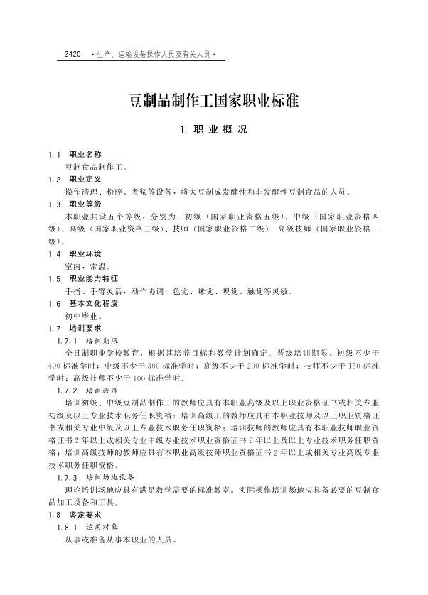 GZB 6-12-06-06 豆制品制作工国家职业技能标准（2004年版）