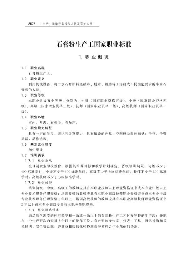 GZB 6-17-02-05 石膏粉生产工国家职业技能标准（2004年版）