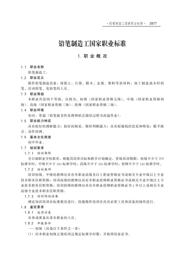 GZB 6-22-01-09 铅笔制造工国家职业技能标准（2004年版）
