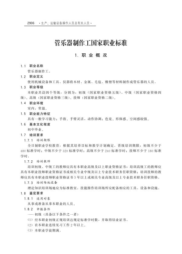 GZB 6-22-03-03 管乐器制作工国家职业技能标准（2004年版）