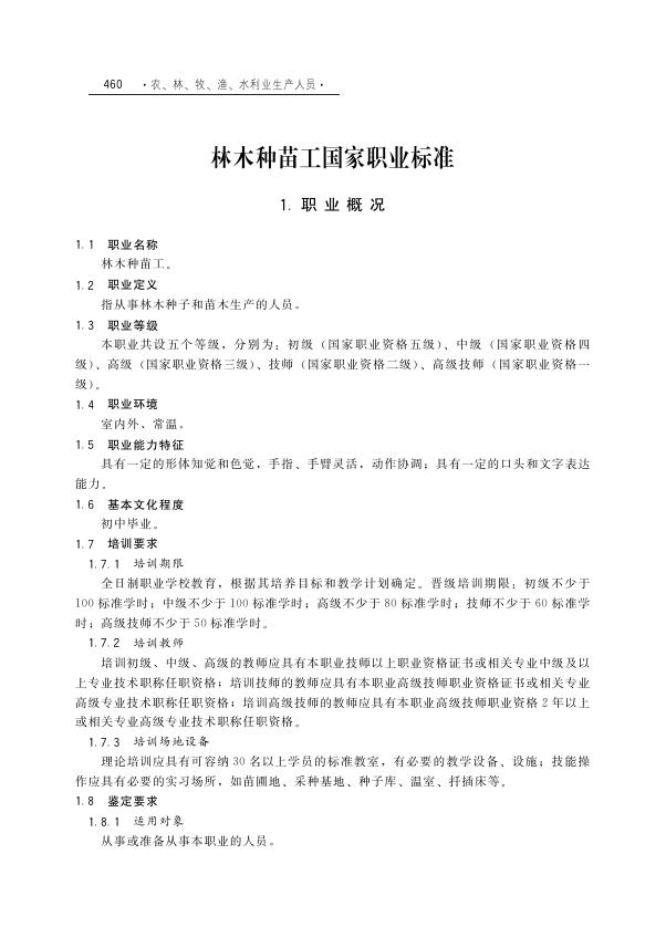 GZB 5-02-01-01 林木种苗工国家职业技能标准（2004年版）
