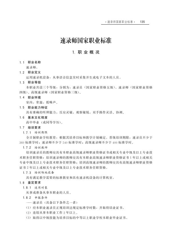 GZB 3-01-02-07 速录师国家职业技能标准（2003年版）