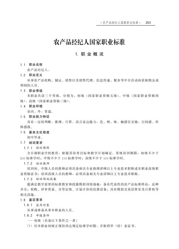 GZB 4-07-01-04 农产品经纪人国家职业技能标准（2003年版）