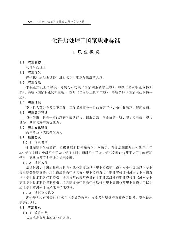 GZB 6-03-09-04 化纤后处理工国家职业技能标准（2003年版）