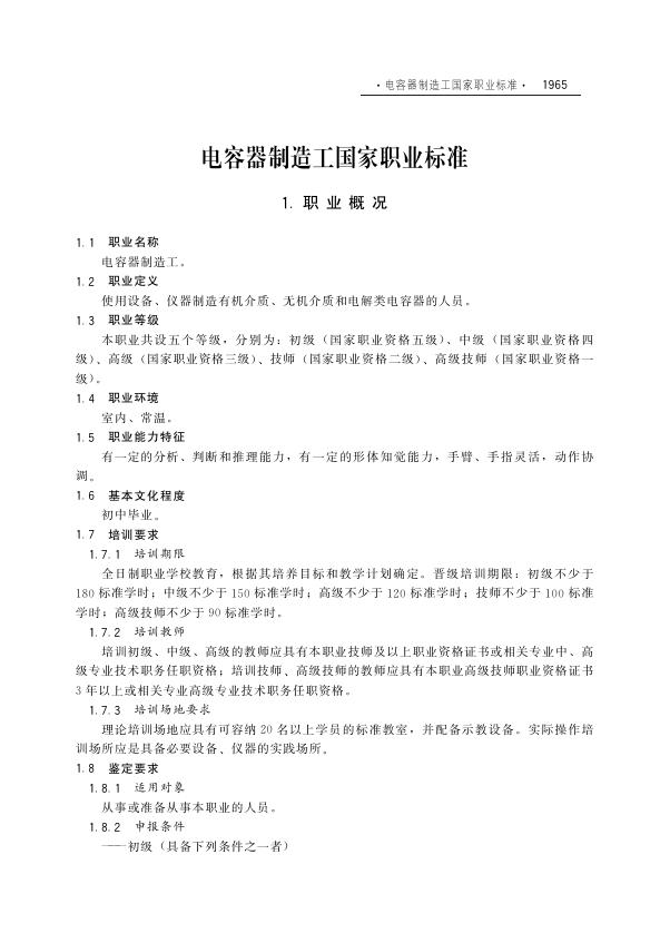 GZB 6-08-02-02 电容器制造工国家职业技能标准（2003年版）