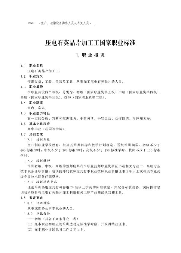 GZB 6-08-02-05 压电石英晶片加工工国家职业技能标准（2003年版）