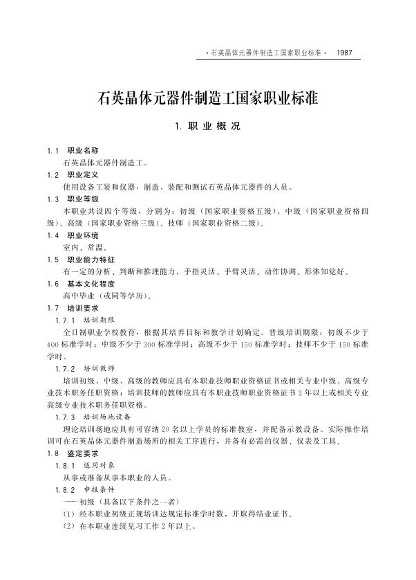 GZB 6-08-02-06 石英晶体元器件制造工国家职业技能标准（2003年版）