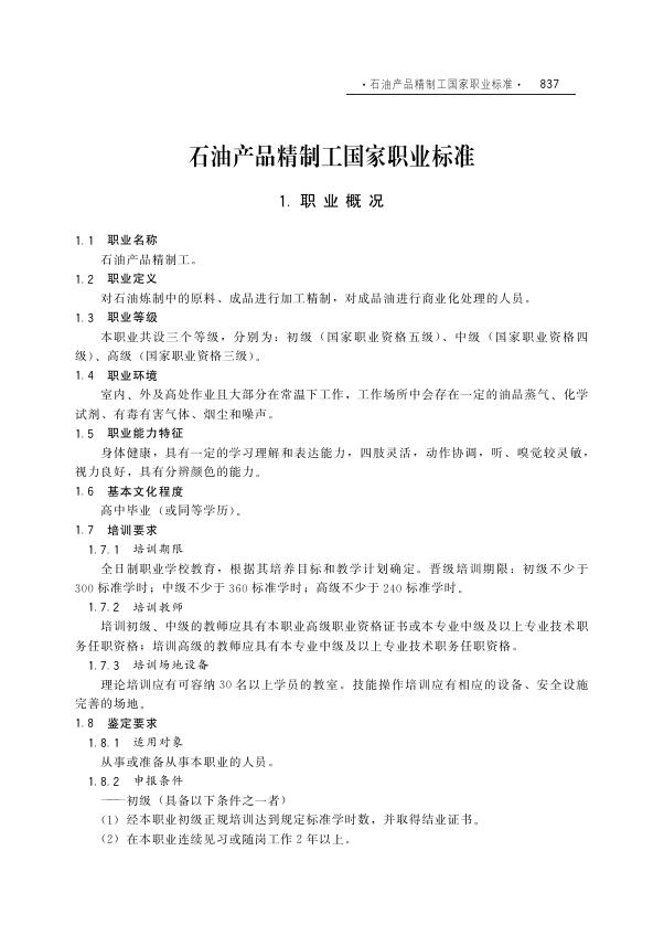 GZB 6-03-02-03 石油产品精制工国家职业技能标准（2003年版）