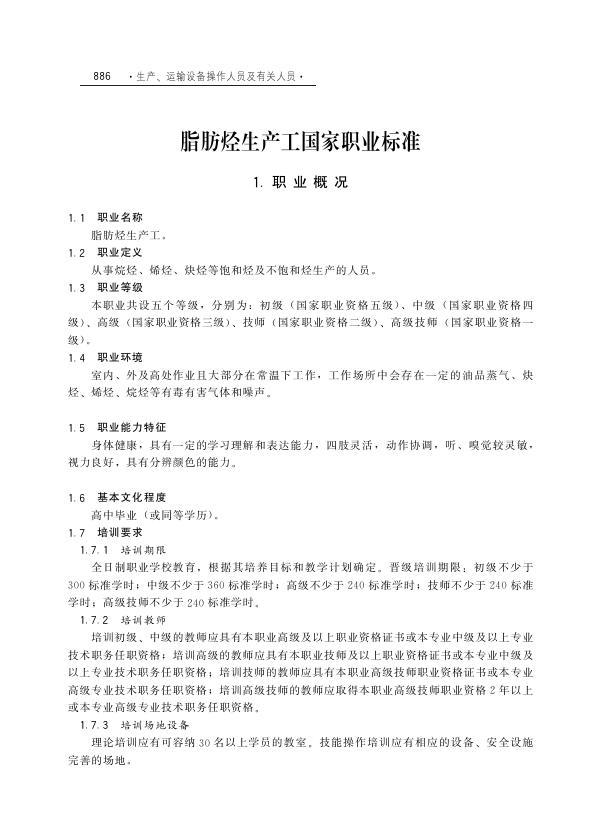GZB 6-03-06-01 脂肪烃生产工国家职业技能标准（2003年版）