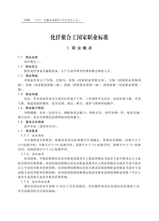 GZB 6-03-09-01 化纤聚合工国家职业技能标准（2003年版）