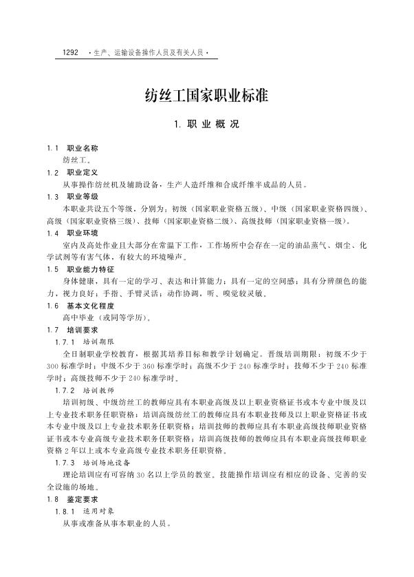 GZB 6-03-09-03 纺丝工国家职业技能标准（2003年版）