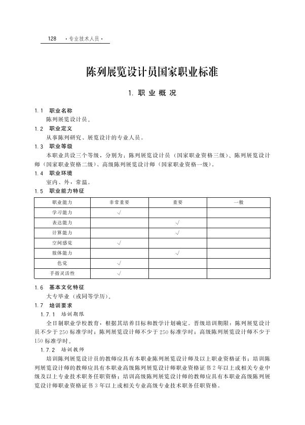 GZB 2-10-07-07 陈列展览设计人员国家职业技能标准（2003年版）