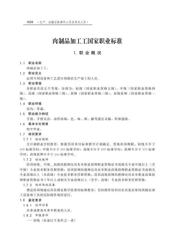 GZB 6-12-08-01 肉制品加工工国家职业技能标准（2003年版）