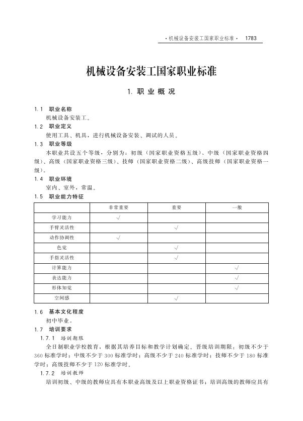 GZB 6-23-10-01 机械设备安装工国家职业技能标准（2003年版）