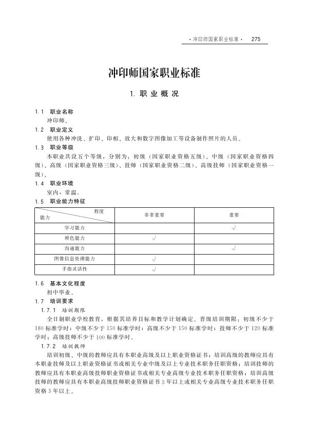 GZB 4-07-05-02（1999年版）冲印师国家职业技能标准（2003年版）
