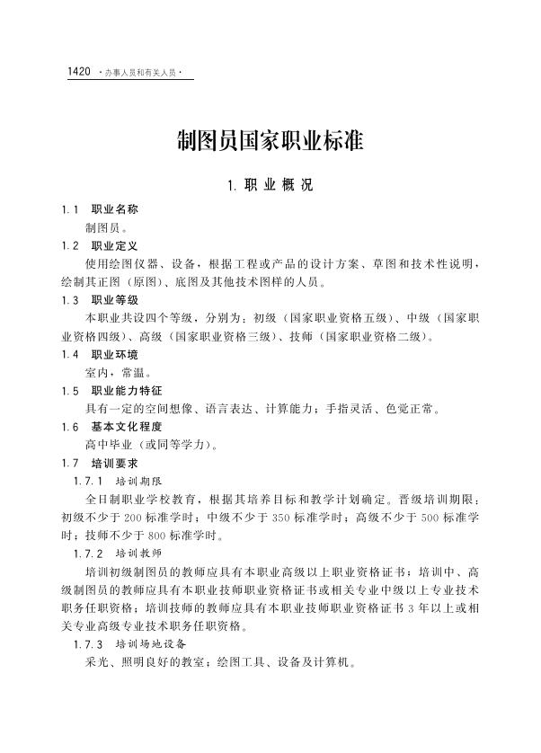 GZB 3-01-02-06 制图员国家职业技能标准（2002年版）