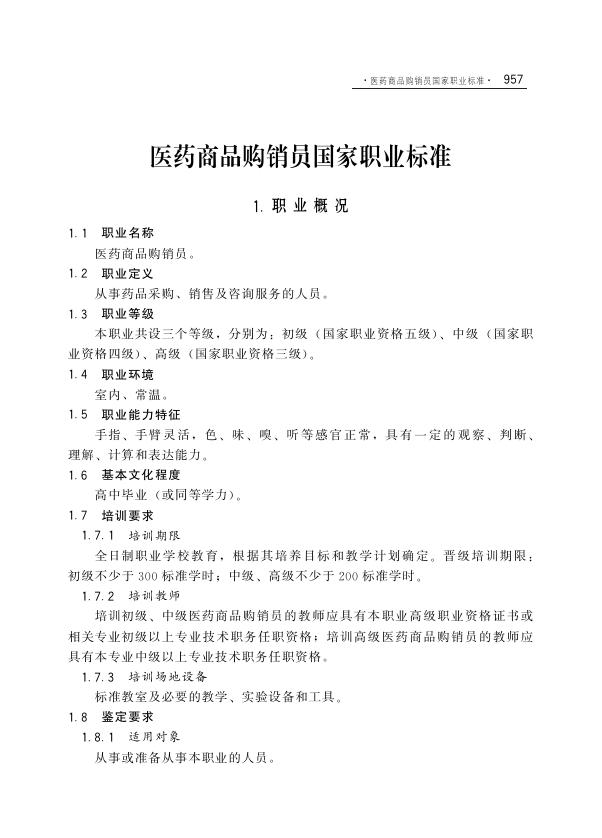 GZB 4-01-99-01 医药商品购销员国家职业技能标准（2002年版）