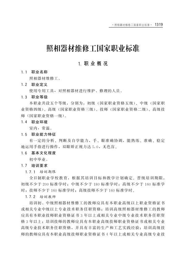 GZB 4-07-10-03 照相器材维修工国家职业技能标准（2002年版）